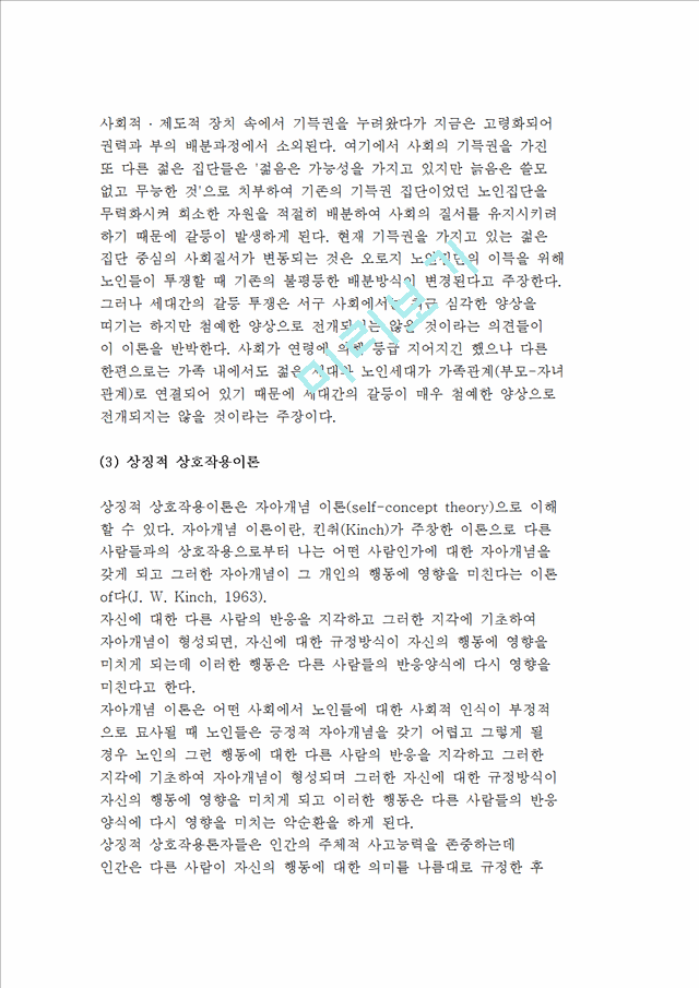 재가노인복지사업의 제 이론(기능이론, 갈등이론, 상징적 상호작용이론, 사회적 교환이론, 이탈이론, 활동이론, 노년문화론)   (3 )